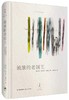 流放的老国王（因为父亲再也无法从桥那头走到我的世界来，因此我必须走到他那里去） 商品缩略图0