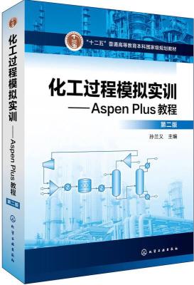 化工过程模拟实训 AspenPlus教程 第二版 孙兰义 化学工业 9787122302519