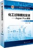 化工过程模拟实训 AspenPlus教程 第二版 孙兰义 化学工业 9787122302519 商品缩略图0