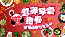 营养早餐熊抱你第二季健康的春节在等你