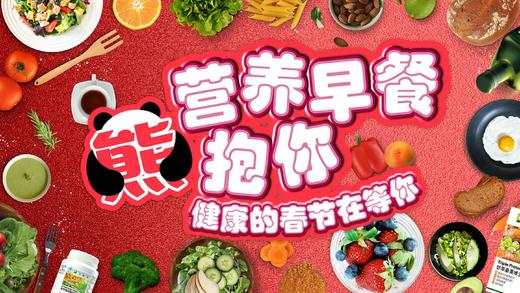 营养早餐熊抱你第二季健康的春节在等你 商品图0