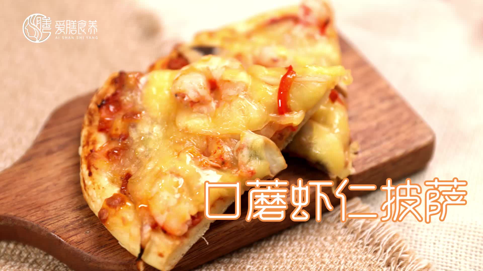 【操作视频】口蘑虾仁披萨