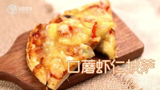 【操作视频】口蘑虾仁披萨 商品图0