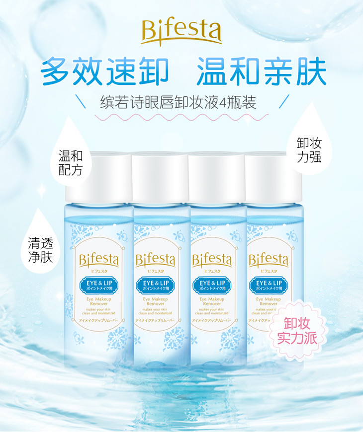 Bifesta缤若诗眼唇卸妆液4瓶_01.jpg