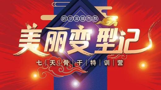 雅姿美丽变型记7天骨干特训营 商品图0