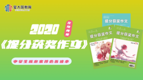 2020中学生杂志《提分获奖作文》12月刊