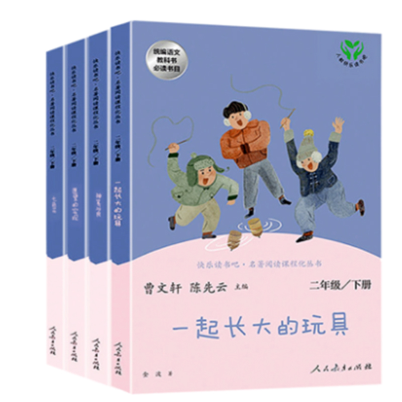 【2年级下册】快乐读书吧·名著阅读课程化丛书(一起长大的玩具+愿望的实现+七色花+神笔马良)(4册)