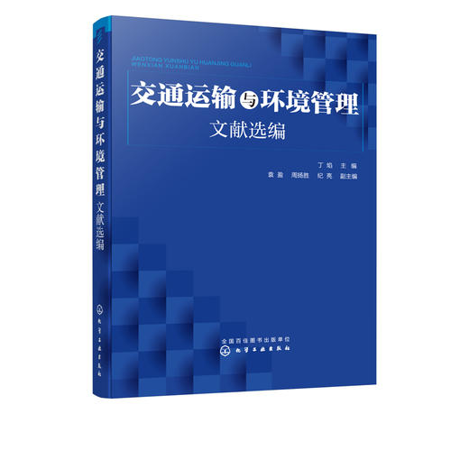 交通运输与环境管理文献选编 商品图5