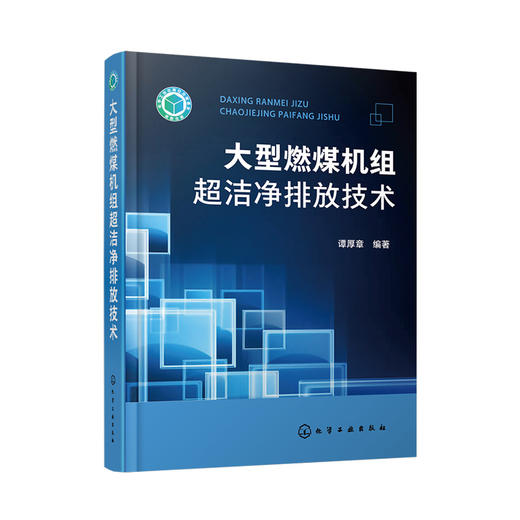 大型燃煤机组超洁净排放技术 商品图0