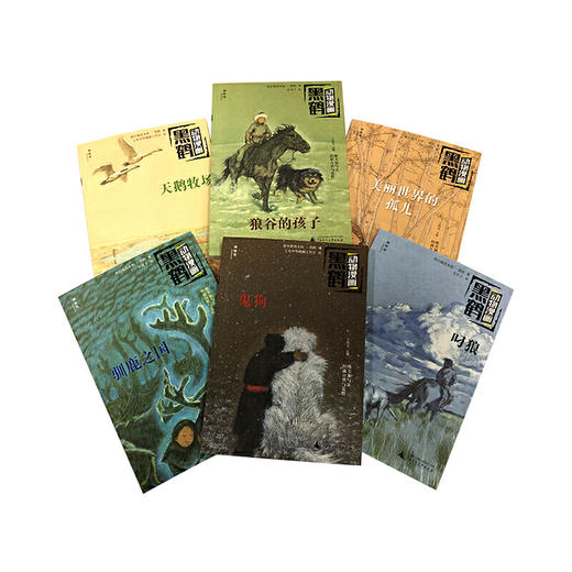 【独秀书香卡】神秘岛 黑鹤动物漫画(全6册) 6-14岁儿童漫画 叼狼 天鹅牧场 鬼狗 格日勒其木格·黑鹤/著 入选"2020年*值得阅读的50种童书” 商品图3