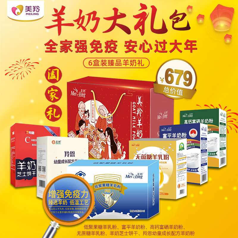 阖家欢新春超值尊享大礼包(低聚果糖羊乳粉1盒+羊奶芝士饼干1盒+富平羊奶粉1盒+富硒羊奶粉1盒+无蔗糖羊乳粉*1盒+羚恩幼童成长羊奶粉1盒)