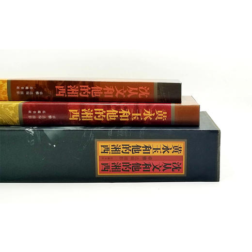 《沈从文和他的湘西》《黄永玉和他的湘西》精装小8开 一函两册 沈从文、黄永玉文，卓雅摄影 商品图2