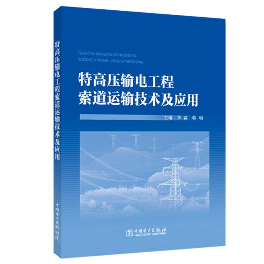 特高压输电工程索道运输技术及应用 商品图0