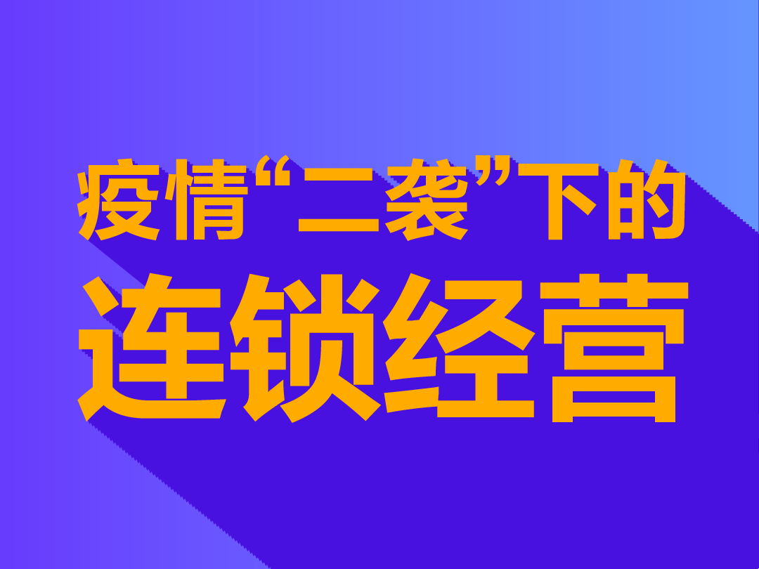 疫情二袭下河北<em>连锁</em><em>商家</em>的急智转型 | 有赞<em>连锁</em>增长内参第3期