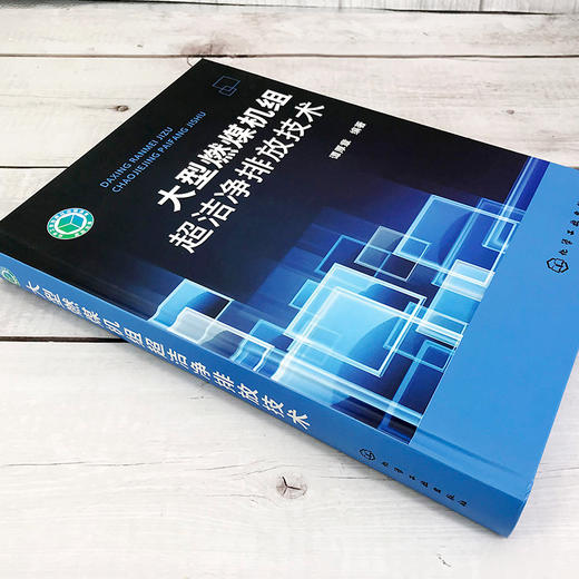 大型燃煤机组超洁净排放技术 商品图3