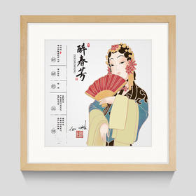 醉春芳--非遗传承藏品票