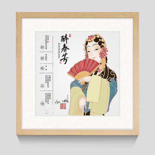 醉春芳--非遗传承藏品票 商品图0