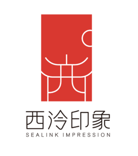 西泠印社定制类商品刻字费