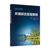 环境综合实验教程 商品缩略图0