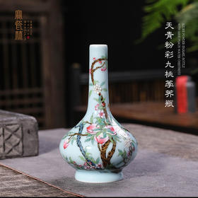 天青粉彩九桃荸荠瓶