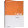 人类学概论 商品缩略图0