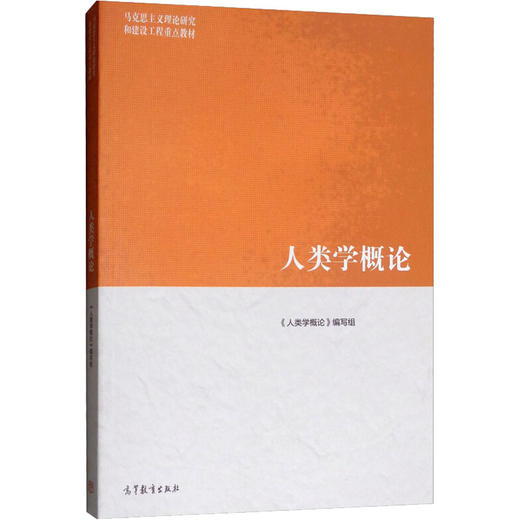 人类学概论 商品图0