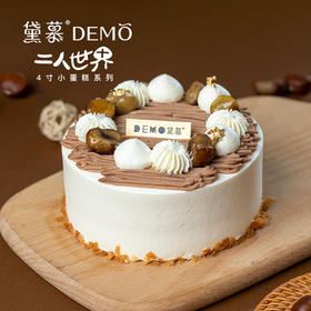 4寸 山野香栗·栗子咸蛋黄奶油蛋糕｜Chestnut &Salt Egg Yoke Cream Cake 4"【本款因原材料缺货，3月9日至5月31日暂不供应】