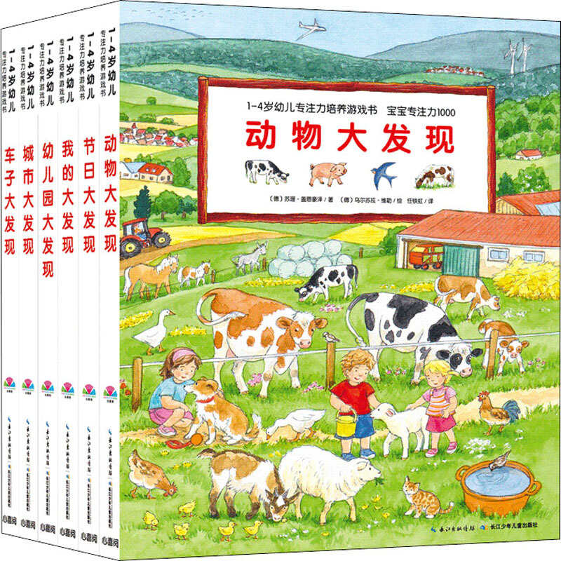 《1-4岁幼儿专注力培养游戏书·宝宝专注力1000（套装全6册）点读版》([德]苏珊·盖恩豪泽等)