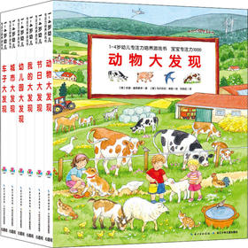 《1-4岁幼儿专注力培养游戏书·宝宝专注力1000（套装全6册）点读版》([德]苏珊·盖恩豪泽等)