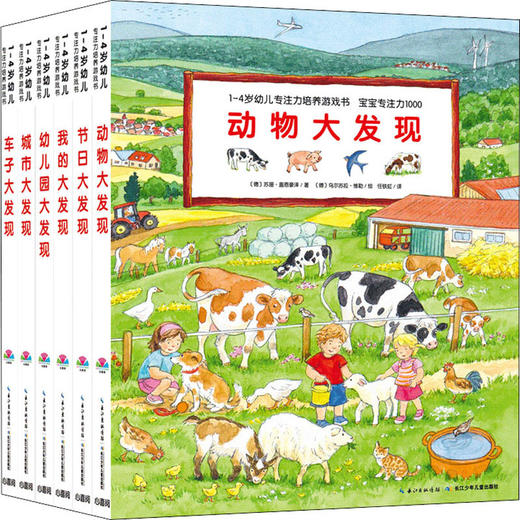 《1-4岁幼儿专注力培养游戏书·宝宝专注力1000（套装全6册）点读版》([德]苏珊·盖恩豪泽等) 商品图1