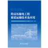 特高压输电工程索道运输技术及应用 商品缩略图1