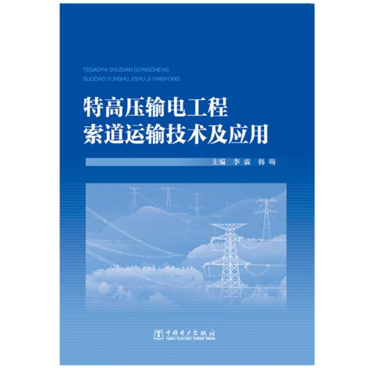 特高压输电工程索道运输技术及应用 商品图1