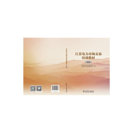 江苏电力市场交易培训教材（初级） 商品图2