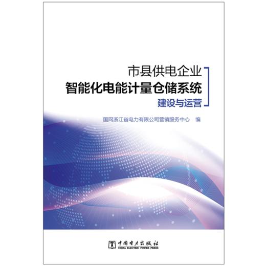 市县供电企业智能化电能计量仓储系统建设与运营 商品图1