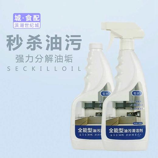 【BH】【WJ】【城·食配】全能型油污清洁剂  5件！！ 商品图0