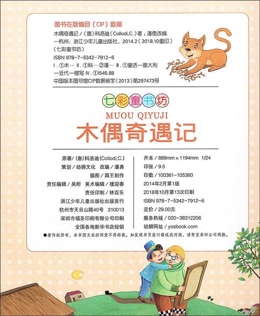 【木偶奇遇记】 中国孩子喜爱的珍藏读本 彩图注音 青少版正版 小学生课外阅读书籍 商品图3