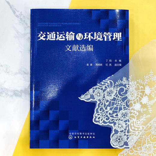 交通运输与环境管理文献选编 商品图4