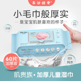 泰迪臻爱 加厚儿童湿巾（60抽*5包）