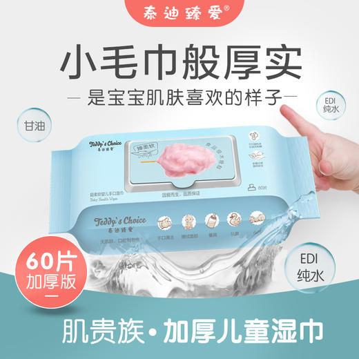 泰迪臻爱 加厚儿童湿巾（60抽*5包） 商品图0