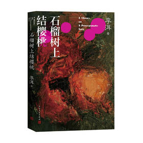 石榴树上结樱桃 李洱 著 茅盾文学奖作家李洱的长篇小说代表作现当代文学青春成长书籍