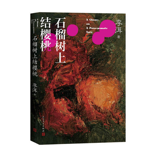 石榴树上结樱桃 李洱 著 茅盾文学奖作家李洱的长篇小说代表作现当代文学青春成长书籍 商品图0