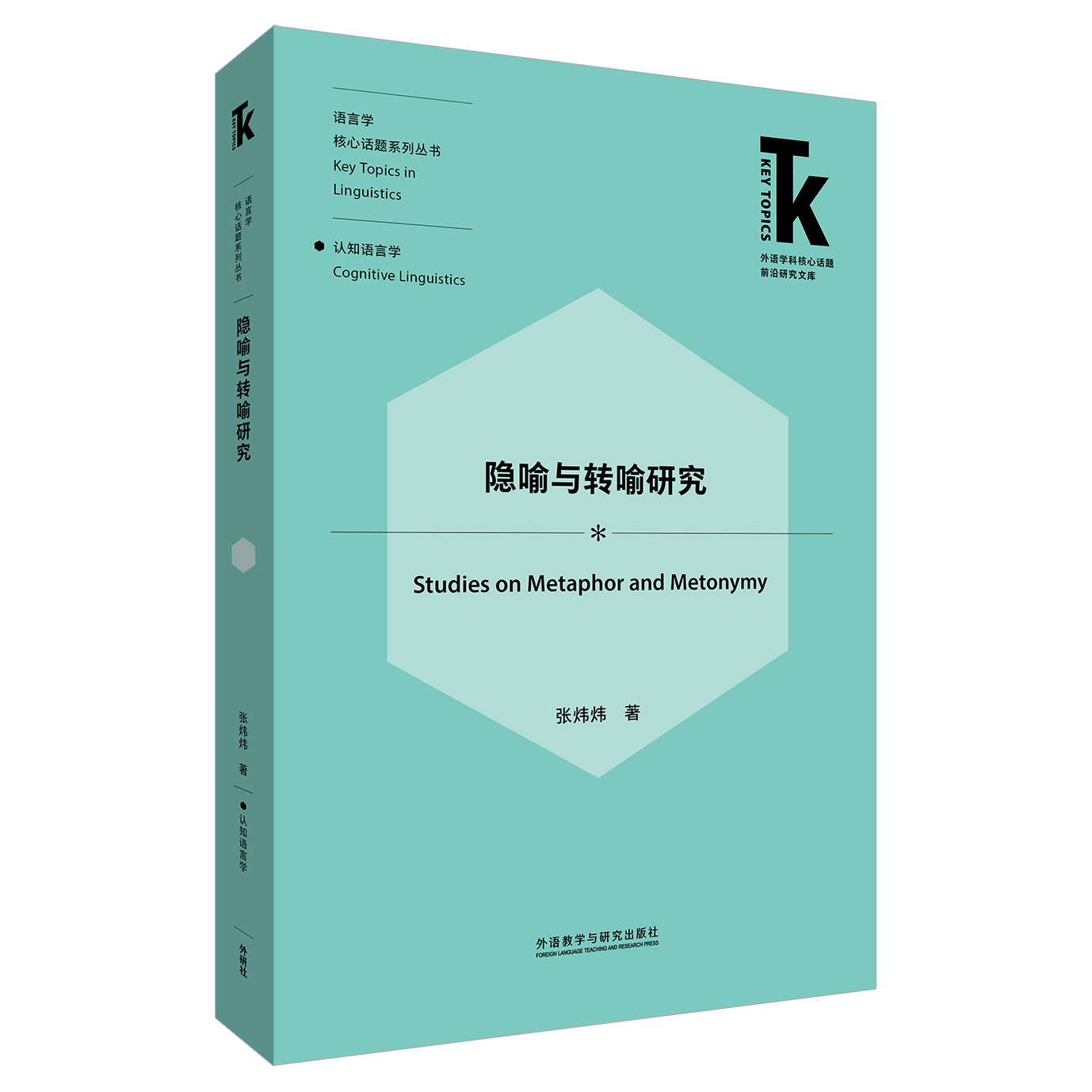 隐喻与转喻研究