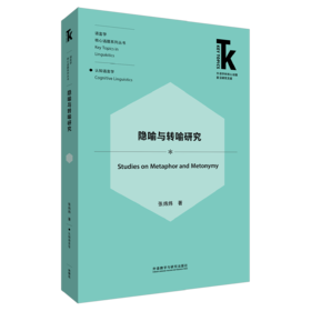 隐喻与转喻研究