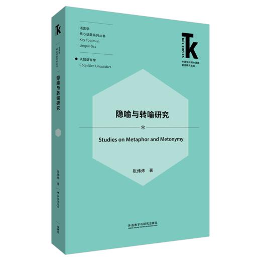 隐喻与转喻研究 商品图0