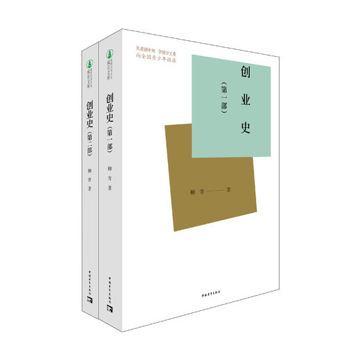 新时代青少年成长文库：创业史 商品图0