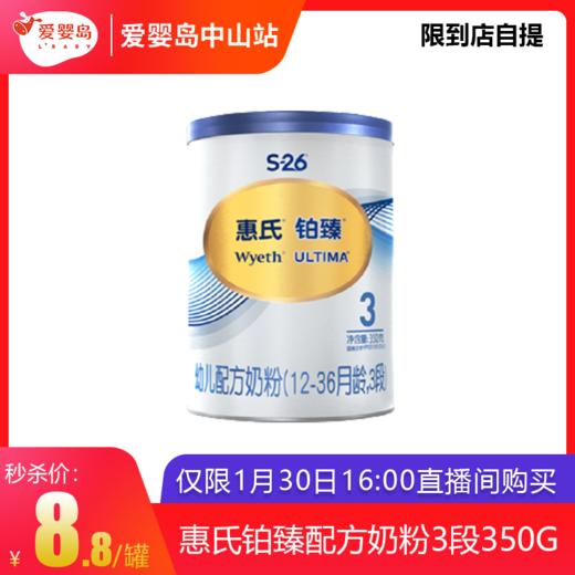 直播间秒杀-惠氏铂臻3段350g 商品图0