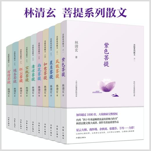 菩提十书|林清玄菩提系列散文（全十册） 商品图0