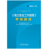 《电力安全工作规程》考核题库 商品缩略图1