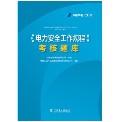 《电力安全工作规程》考核题库 商品图1