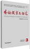 外语教学与研究（2020年第3期） 商品缩略图0